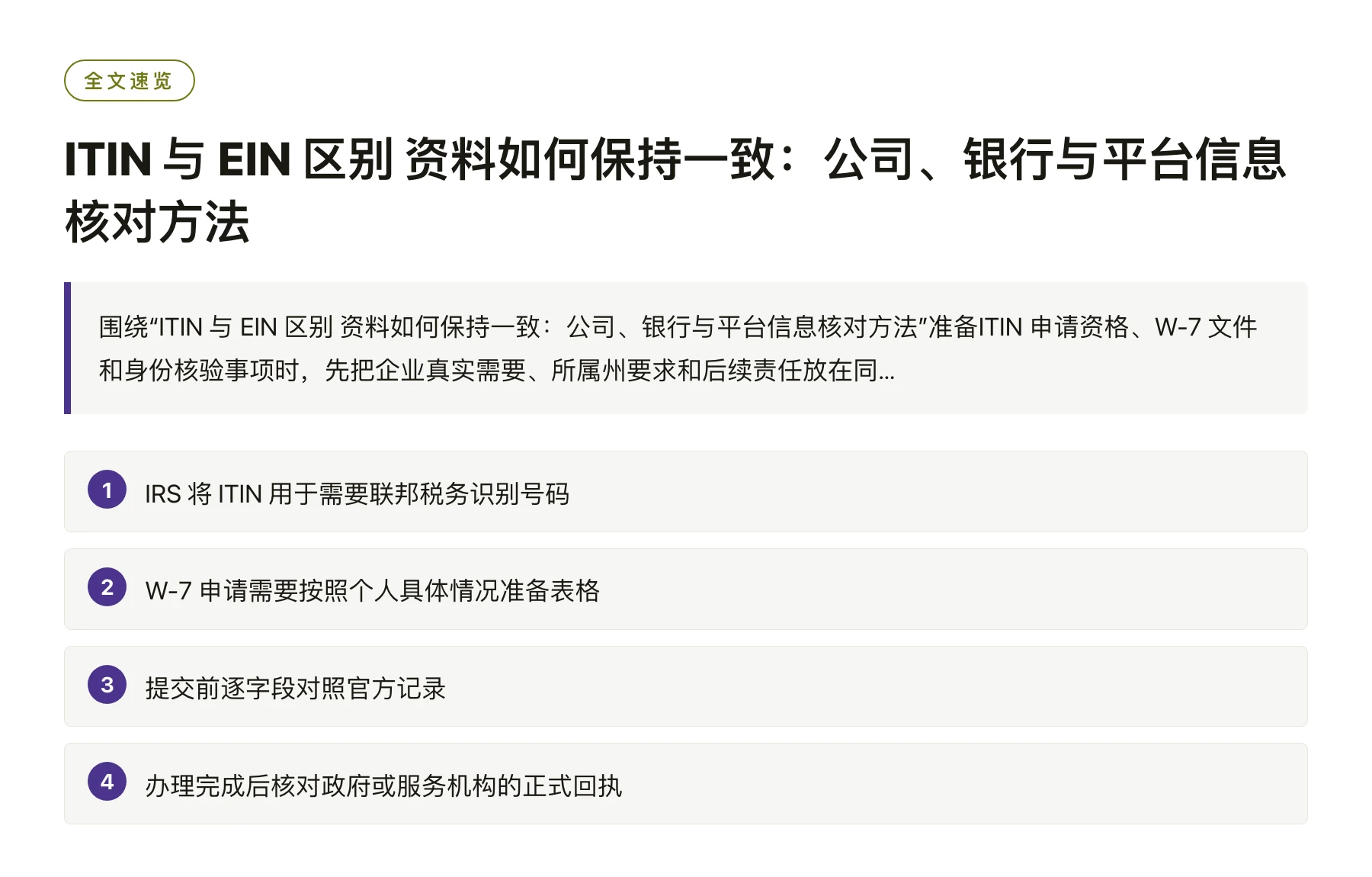 ITIN 与 EIN 区别 资料如何保持一致：公司、银行与平台信息核对方法——全文要点速览